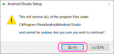 AndroidStudio インストーラ　古いバージョンの削除２